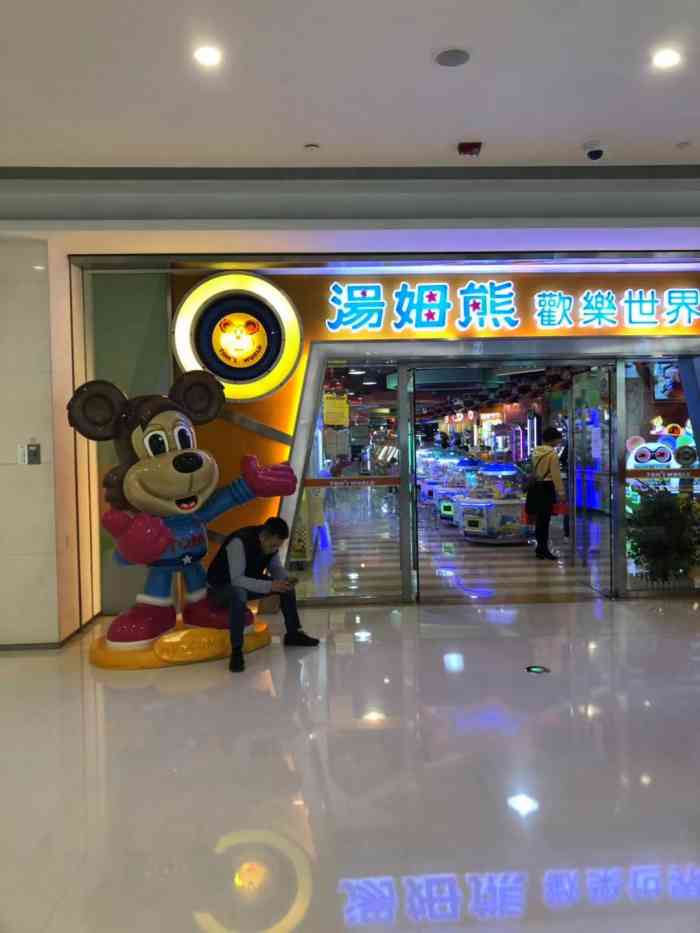 汤姆熊欢乐世界(恒隆广场店)
