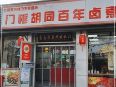门面-门框胡同百年卤煮(新街口店)
