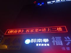 门面-醉南拳客家菜·河田鸡(东街口航空大厦店)