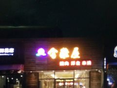 门面-金藏屋 碳火烤肉(江湾路店)