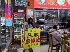 -昱欣麻辣烫·清真