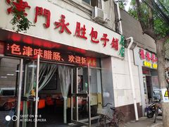 门面-津门永胜包子铺(哈尔滨道总店)