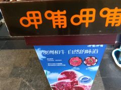 -呷哺呷哺(宝山正大乐城店)