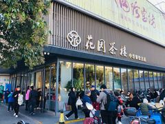 -花园茶楼(兴城西路店)