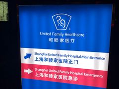 -上海和睦家医院泉口门诊部