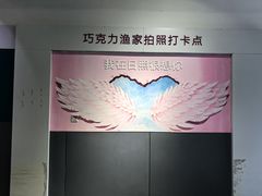-巧克力渔家.小船海鲜胶东菜(万平口店)
