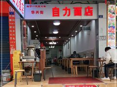 门面-华兴街自力面店