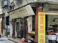 -共和老洪豆花草粿水粿