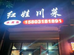 -红娃川菜馆(宝云街店)