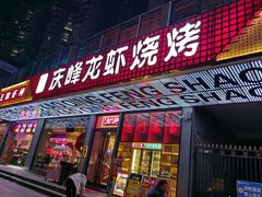 -庆峰龙虾烧烤(合肥一店)