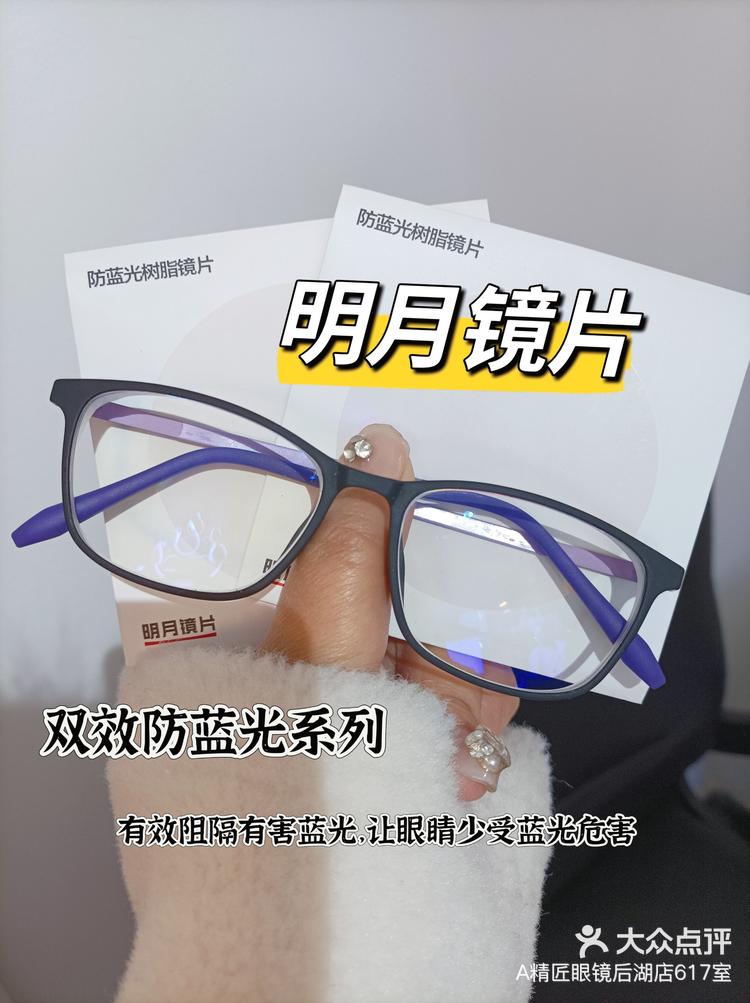 国货之光性价比之最明月防蓝光镜片