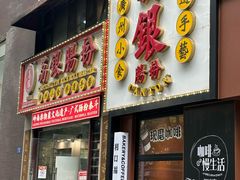 -荔银肠粉(广州天河华利路店)