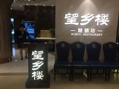 门面-望乡楼上海菜(日月光店)