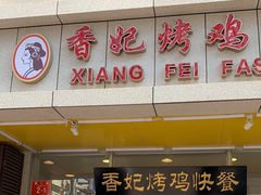 门面-香妃烤鸡(西单店)