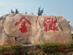 门面-万尾金滩