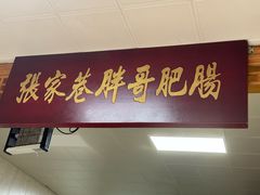 -张家巷胖哥肥肠