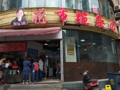 门面-花市豌杂面(民生路店)