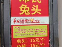 -邓氏兔头