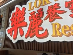 -樂麗餐室 · 本地茶餐廳(扬名广场店)