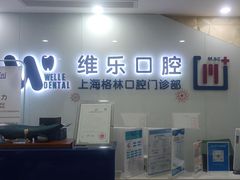 -维乐口腔(格林门诊长宁店)