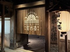 -料亭菊水楼
