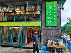 -菌海森林·非遗野生菌火锅(西山区滇池路摩根道店)