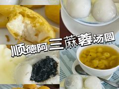 -阿三麻蓉汤圆(顺光大厦店)