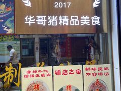 门面-华哥新鲜猪精品美食