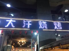门面-大汗烧烤滩羊馆(清水河公园店)