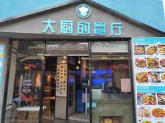 门面-大厨的餐厅(曾厝垵总店)