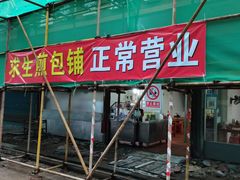 -求生煎包(武夷小区店)