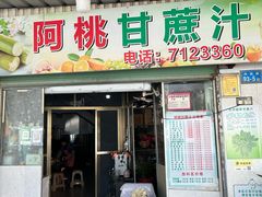 -阿桃甘蔗汁