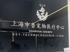 -申普宠物医院·眼科·心内科·影像科(普陀分院)
