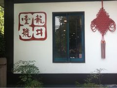 iphone_upload_pic-龙井壹号·茶缘山景宴(龙井村店)
