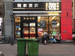 门面-魏家凉皮(马驹桥店)