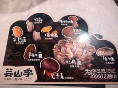 -芸山季·云南野生菌火锅(人民广场来福士店)