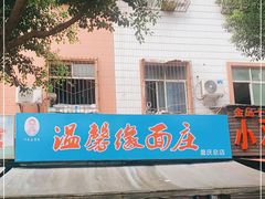 -温馨缘面庄(总店)