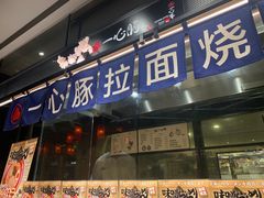 -一心豚拉面烧肉(世纪汇店)