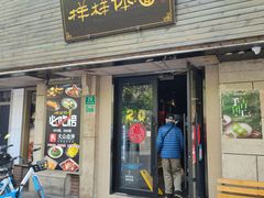 门面-样样体面(宝安支路店)