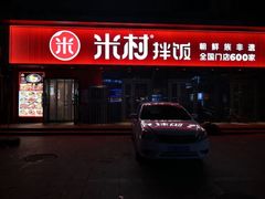 -米村拌饭(摩码广场店)