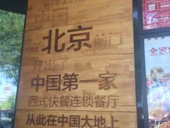 -肯德基(前门店)