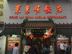 -东来顺饭庄(王府井步行街店)