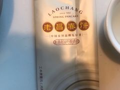 -老昌春饼(紫金城店)