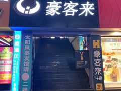 门面-豪客来牛排(重庆三峡广场步行街1704店)