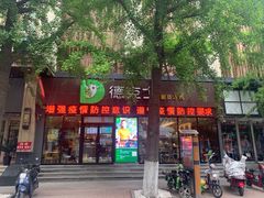 门面-德克士(宽甸店)