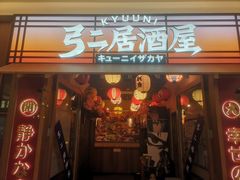 -弓二·烧鸟居酒屋(财富购物中心店)