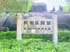 -杭州乐园