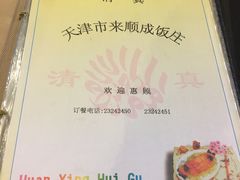 -来顺成饭庄