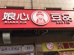 -娘心豆品(方庄店)