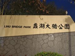 -蠡湖大桥公园